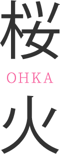 桜火