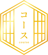 コース course