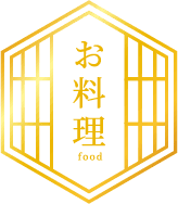 お料理 food